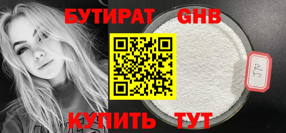 БУТИРАТ 99% Саранск